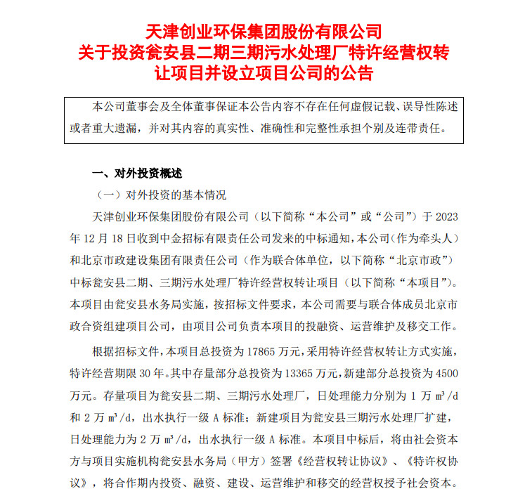 创业环保：与北京市政合资设立瓮安创环水务有限公司(图1)